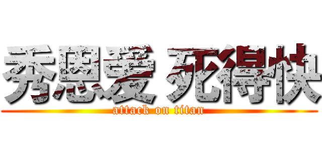 秀恩爱 死得快 (attack on titan)