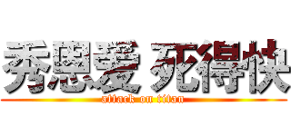 秀恩爱 死得快 (attack on titan)