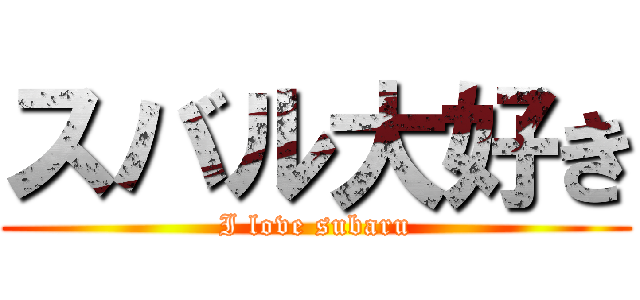 スバル大好き (I love subaru)