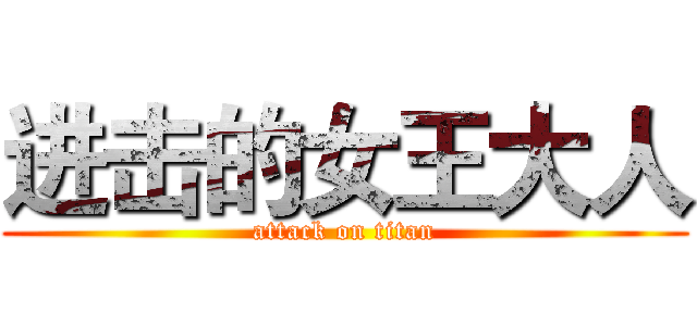 进击的女王大人 (attack on titan)
