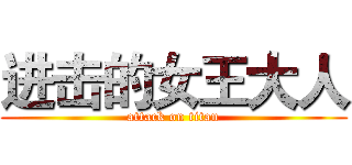 进击的女王大人 (attack on titan)