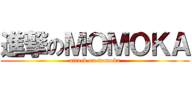 進撃のＭＯＭＯＫＡ (attack on momoka)