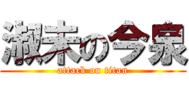 淑未の今泉 (attack on titan)