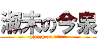 淑未の今泉 (attack on titan)