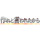 作れと言われたから (attack on titan)