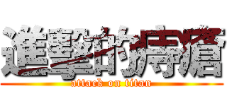 進擊的痔瘡 (attack on titan)