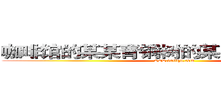 咖啡馆的某某青铜树的某某ＣＣＧ的某某 (www.fuliqu.com)