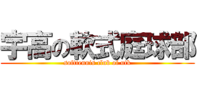 宇高の軟式庭球部 (softtennis club of utk)