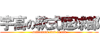 宇高の軟式庭球部 (softtennis club of utk)