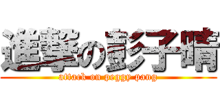 進撃の彭子晴 (attack on peggy pang)