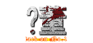 吳董 (attack on No.10)