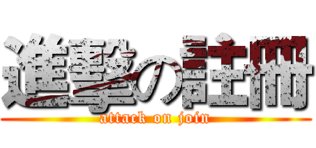 進擊の註冊 (attack on join)