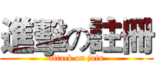 進擊の註冊 (attack on join)