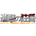 進擊の註冊 (attack on join)