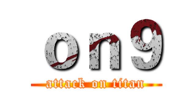 ｏｎ９ (attack on titan)