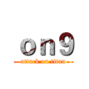 ｏｎ９ (attack on titan)