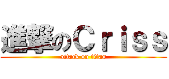 進撃のＣｒｉｓｓ (attack on titan)