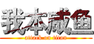 我本咸鱼 (attack on titan)