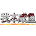 我本咸鱼 (attack on titan)