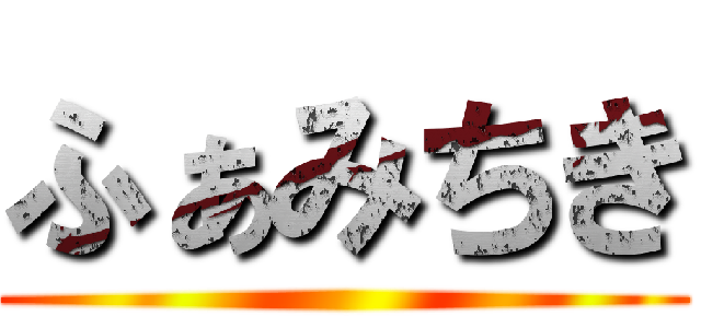 ふぁみちき ()