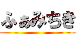 ふぁみちき ()