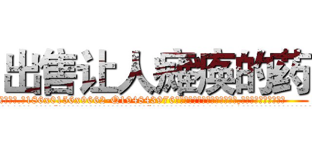 出售让人瘫痪的药 (出售让人瘫痪的药【电.话186x0156x9662-Q194843976林氏药业】我们做的是长期生意,靠的是老客户长期支持
参考消息网2月20日报道 韩媒称，“剩女多、离婚率高的城市，房价一定会上涨。”这是中国经济学家金岩石2016年12月参加在上海举行的房地产相关论坛时说的话。
)
