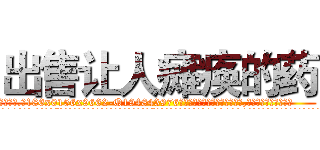 出售让人瘫痪的药 (出售让人瘫痪的药【电.话186x0156x9662-Q194843976林氏药业】我们做的是长期生意,靠的是老客户长期支持
参考消息网2月20日报道 韩媒称，“剩女多、离婚率高的城市，房价一定会上涨。”这是中国经济学家金岩石2016年12月参加在上海举行的房地产相关论坛时说的话。
)