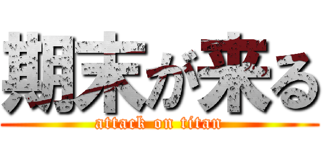 期末が来る (attack on titan)