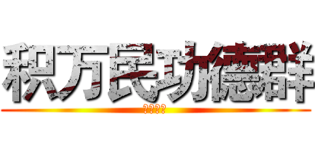 积万民功德群 (功德无量)