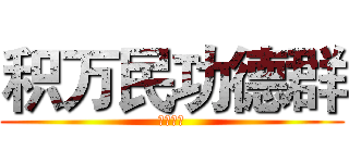 积万民功德群 (功德无量)