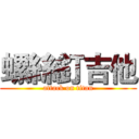 螺絲釘吉他 (attack on titan)