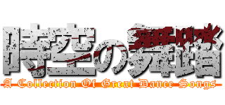 時空の舞踏 (A Collection Of Great Dance Songs)