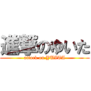 進撃のゆいた (attack on YUITA)