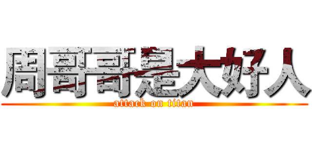 周哥哥是大好人 (attack on titan)