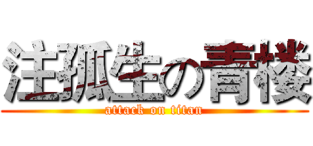 注孤生の青楼 (attack on titan)