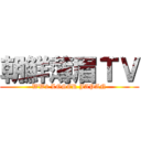 朝鮮薄眉ＴＶ (WW2 LOSER JAPAN)