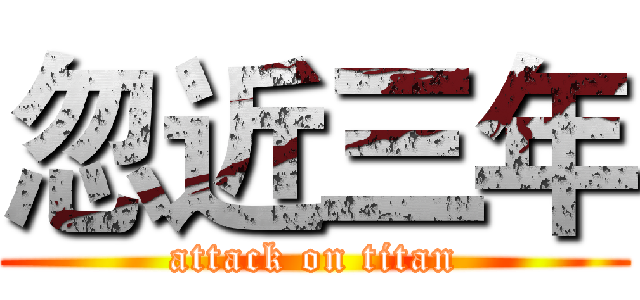 忽近三年 (attack on titan)