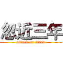 忽近三年 (attack on titan)