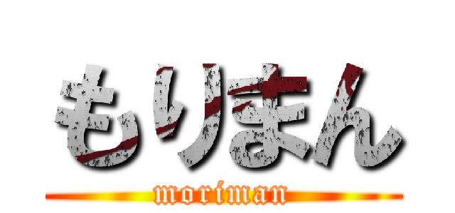 もりまん (moriman)