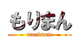 もりまん (moriman)