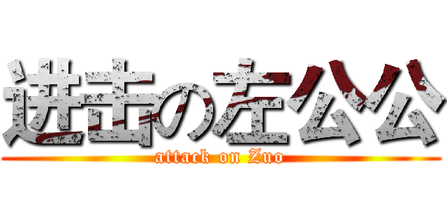 进击の左公公 (attack on Zuo)