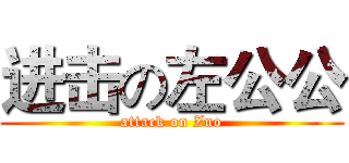 进击の左公公 (attack on Zuo)