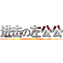 进击の左公公 (attack on Zuo)