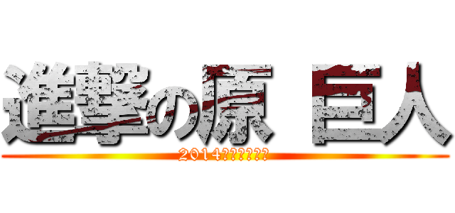 進撃の原 巨人 (2014優勝あるのみ)