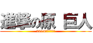 進撃の原 巨人 (2014優勝あるのみ)