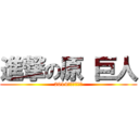 進撃の原 巨人 (2014優勝あるのみ)