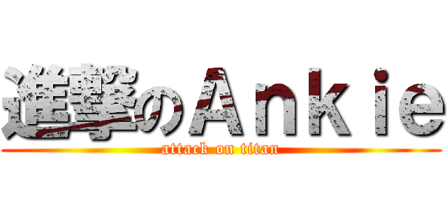 進撃のＡｎｋｉｅ (attack on titan)