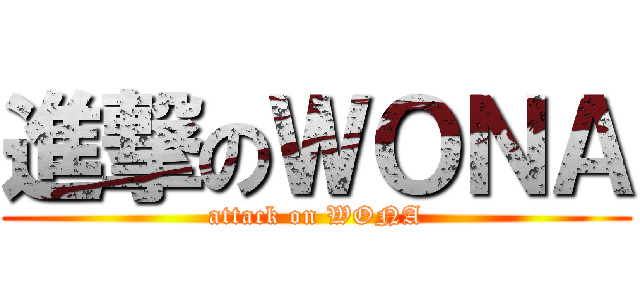 進撃のＷＯＮＡ (attack on WONA)