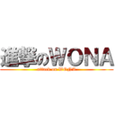 進撃のＷＯＮＡ (attack on WONA)