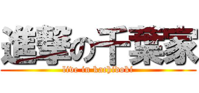 進撃の千葉家 (live in kachidoki)